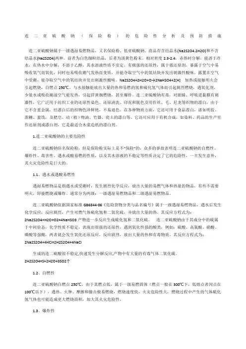 连二亚硫酸钠(保险粉)的危险性分析及预防措施