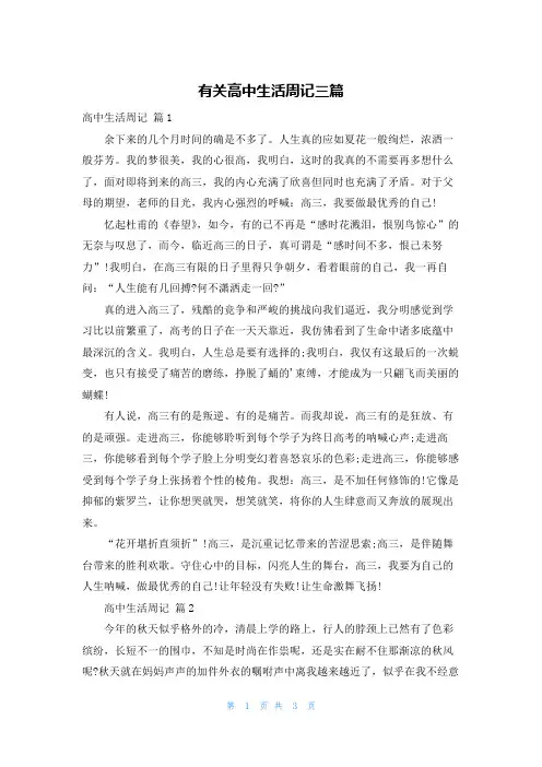 有关高中生活周记三篇