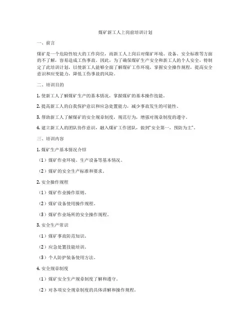 煤矿新工人上岗前培训计划