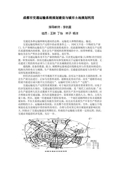成都市交通运输系统规划建设与城市土地规划利用