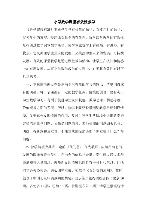 小学数学课堂有效性教学[论文]