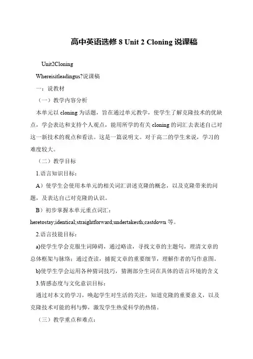 高中英语选修8 Unit 2 Cloning说课稿