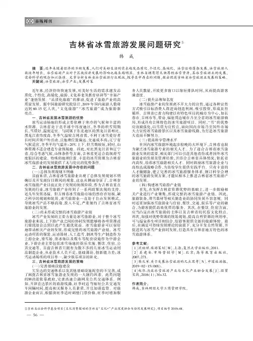 吉林省冰雪旅游发展问题研究