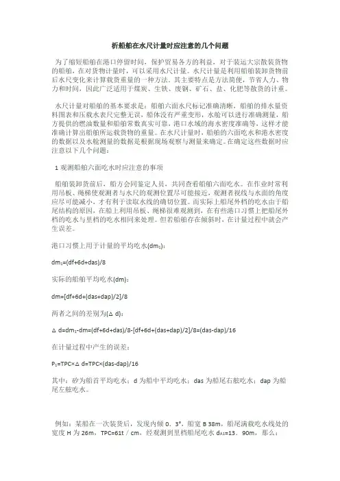 析船舶在水尺计量时应注意的几个问题