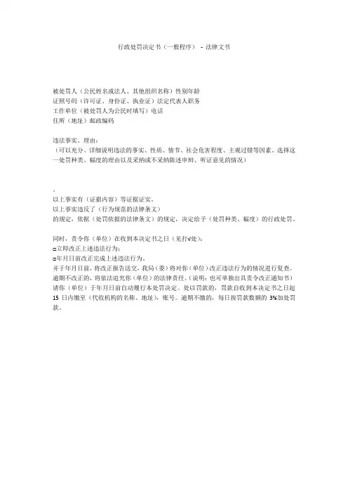 行政处罚决定书(一般程序) - 法律文书 
