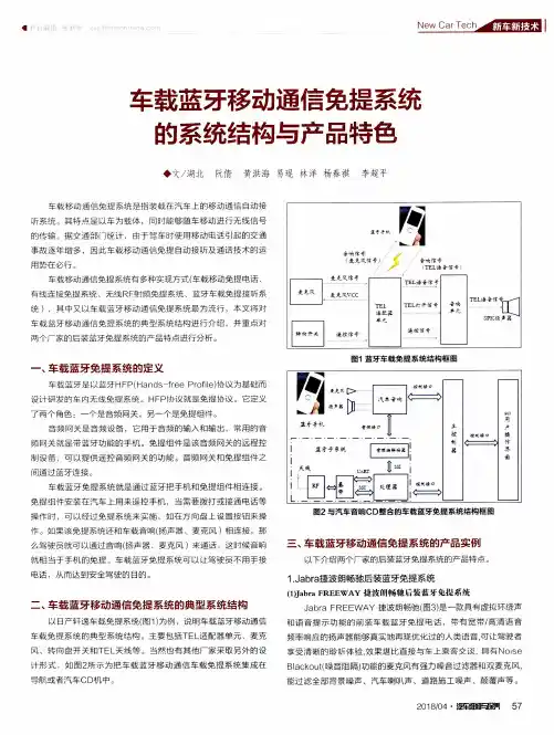 车载蓝牙移动通信免提系统的系统结构与产品特色