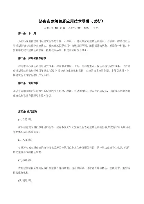 济南市建筑色彩应用技术导引(试行)