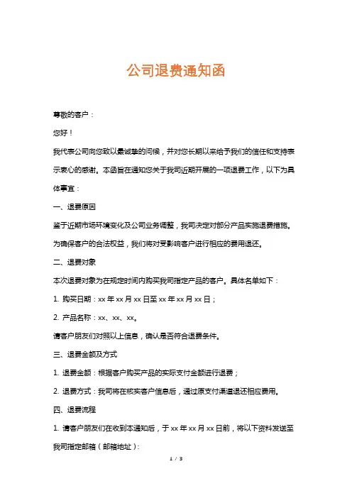 公司退费通知函