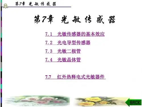 第7章 光 敏 传 感 器