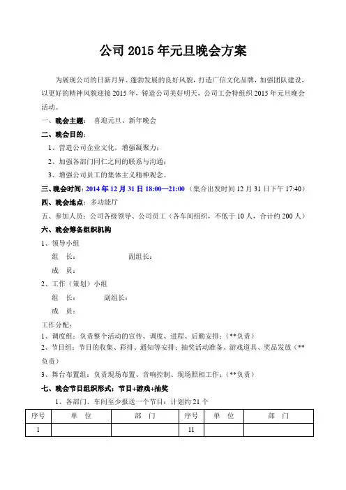 2015年某公司元旦晚会方案(很接地气,可借鉴)