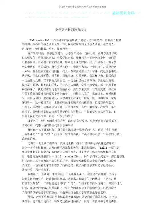 学习教育叙事小学英语教师学习教育叙事版
