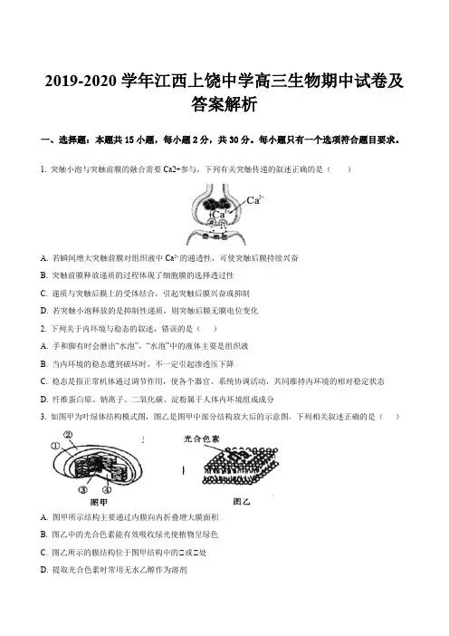 2019-2020学年江西上饶中学高三生物期中试卷及答案解析