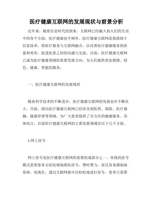 医疗健康互联网的发展现状与前景分析