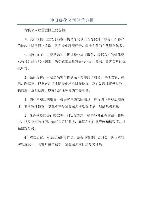 注册绿化公司经营范围