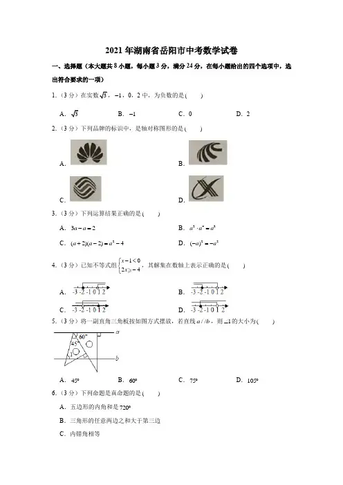 2021年湖南省岳阳市中考数学试卷(附答案)