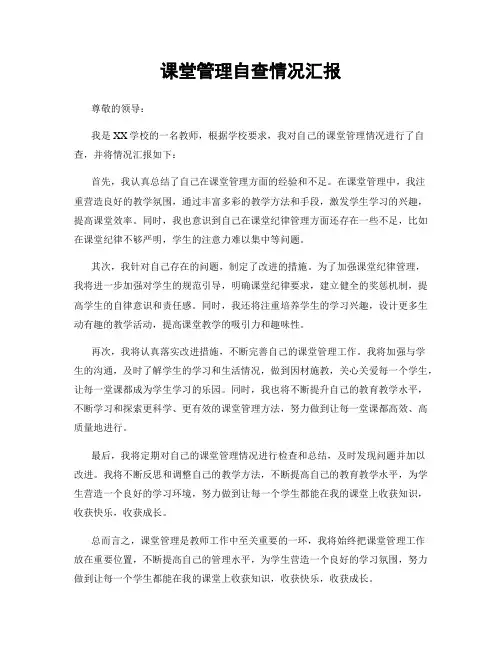 课堂管理自查情况汇报