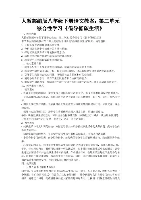 人教部编版八年级下册语文教案：第二单元综合性学习《倡导低碳生活》