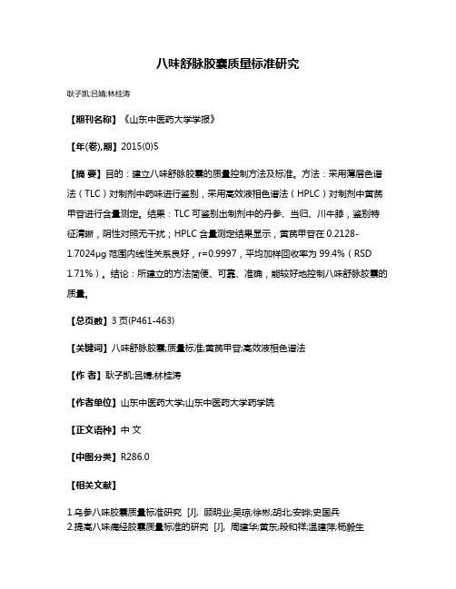 八味舒脉胶囊质量标准研究