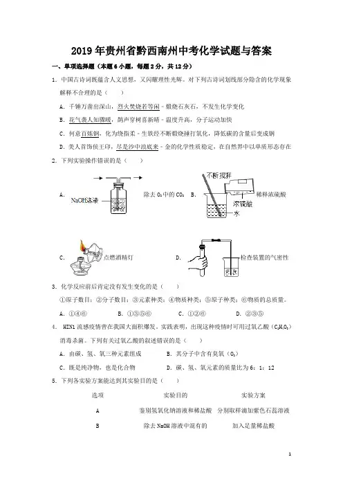 2019年贵州省黔西南州中考化学试题与答案