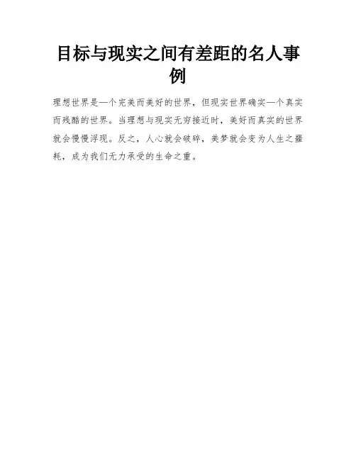 目标与现实之间有差距的名人事例