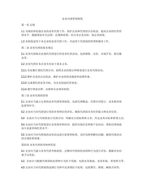 业务代理管理制度