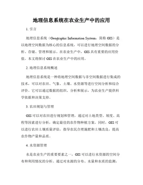 地理信息系统在农业生产中的应用