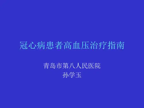 冠心病患者高血压治疗指南