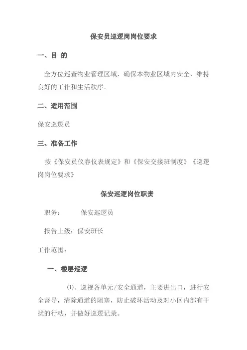 巡逻岗岗位要求