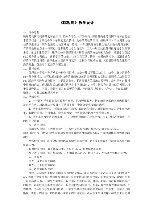 小学体育_跳绳教学设计学情分析教材分析课后反思