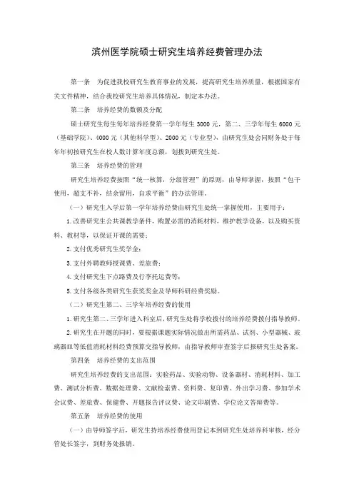 滨州医学院硕士研究生培养经费管理办法