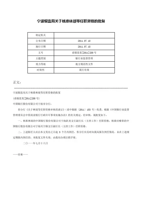 宁波银监局关于核准林琰等任职资格的批复-甬银监复[2011]280号