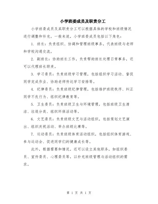 小学班委成员及职责分工
