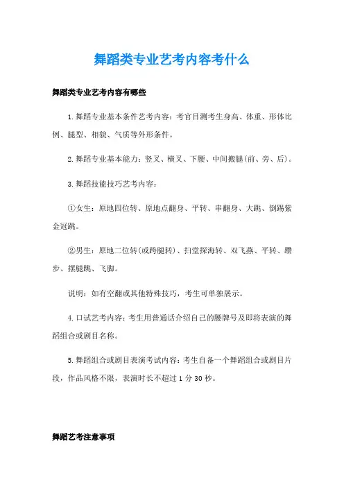 舞蹈类专业艺考内容考什么
