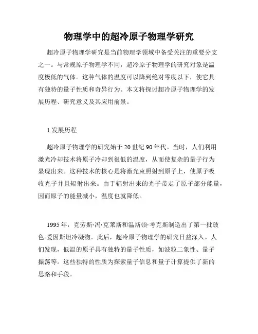 物理学中的超冷原子物理学研究