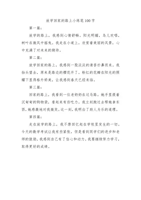 放学回家的路上小练笔100字
