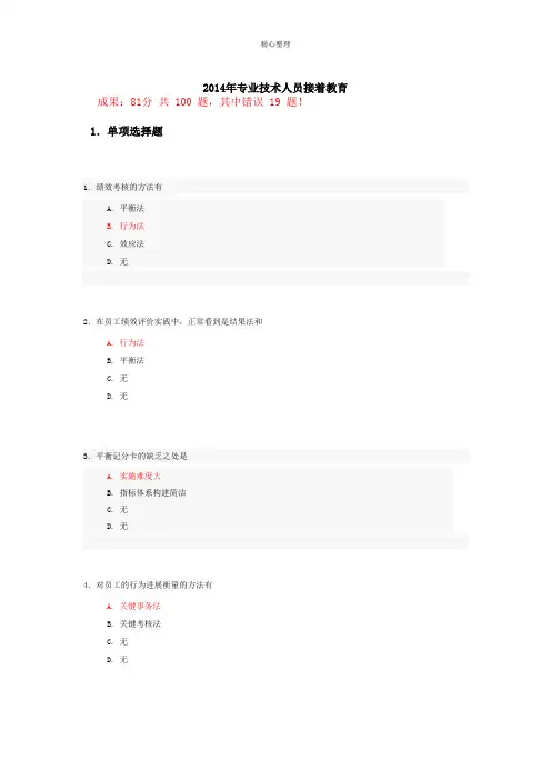 2014年专业技术人员继续教育公需科目考试答案7