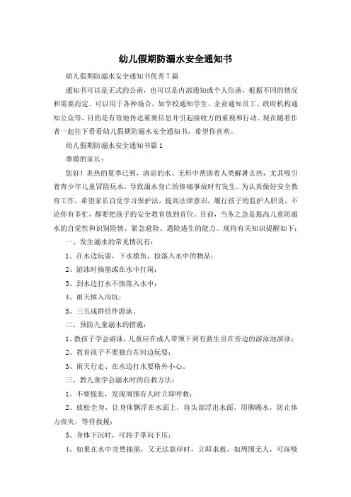 幼儿假期防溺水安全通知书
