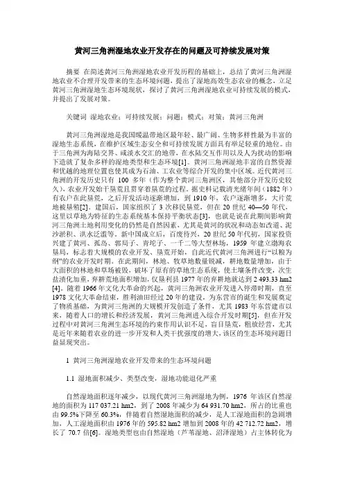 黄河三角洲湿地农业开发存在的问题及可持续发展对策