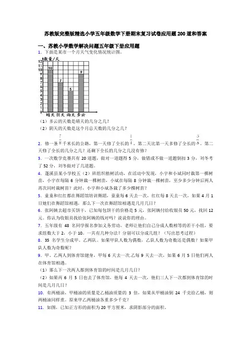 苏教版完整版精选小学五年级数学下册期末复习试卷应用题200道和答案