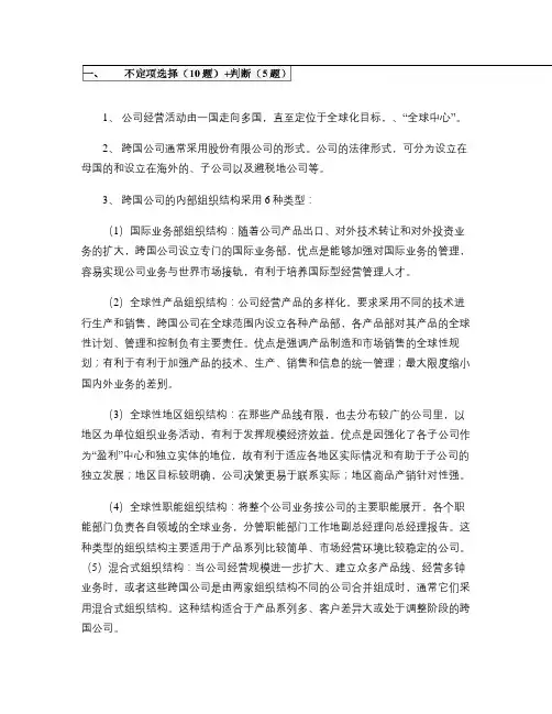 跨国公司概论概要