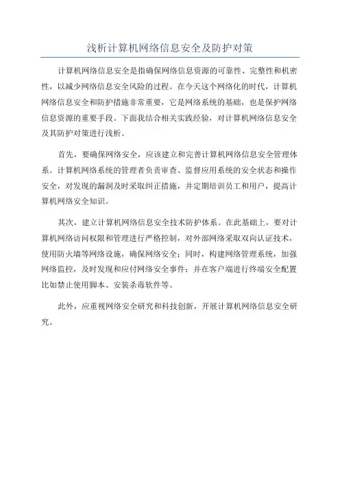 浅析计算机网络信息安全及防护对策