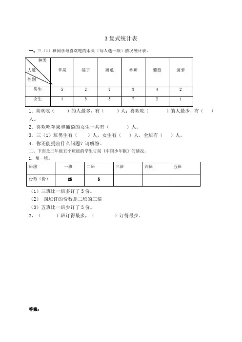 新课标小学三年级下册数学复式统计表教学设计   教案
