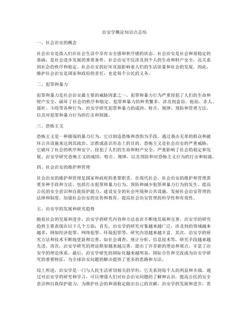 治安学概论知识点总结