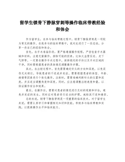 留学生锁骨下静脉穿刺等操作临床带教经验和体会