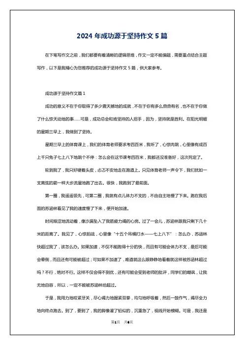 2024年成功源于坚持作文5篇