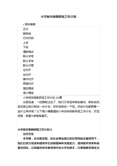 小学低年级教研组工作计划