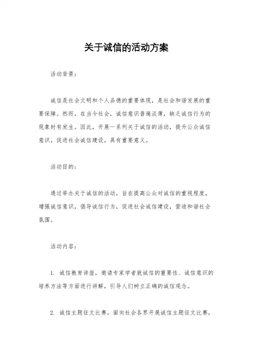 关于诚信的活动方案