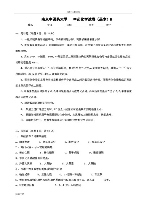 南京中医药大学中药化学试卷函本B