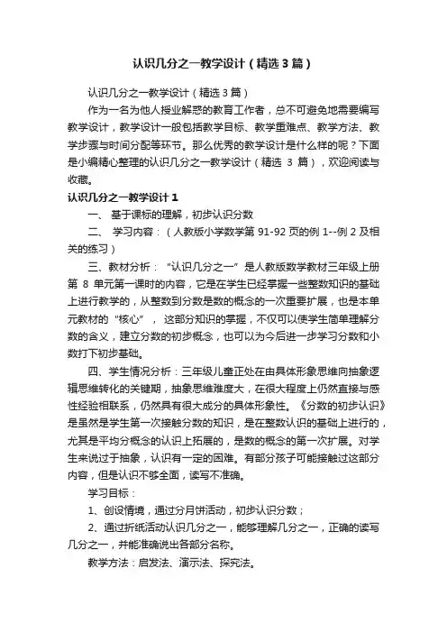 认识几分之一教学设计（精选3篇）