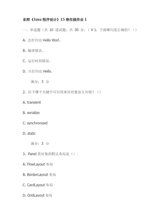 东师《Java程序设计》15春在线作业1试卷(最新)